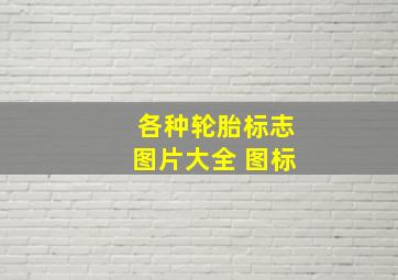 各种轮胎标志图片大全 图标